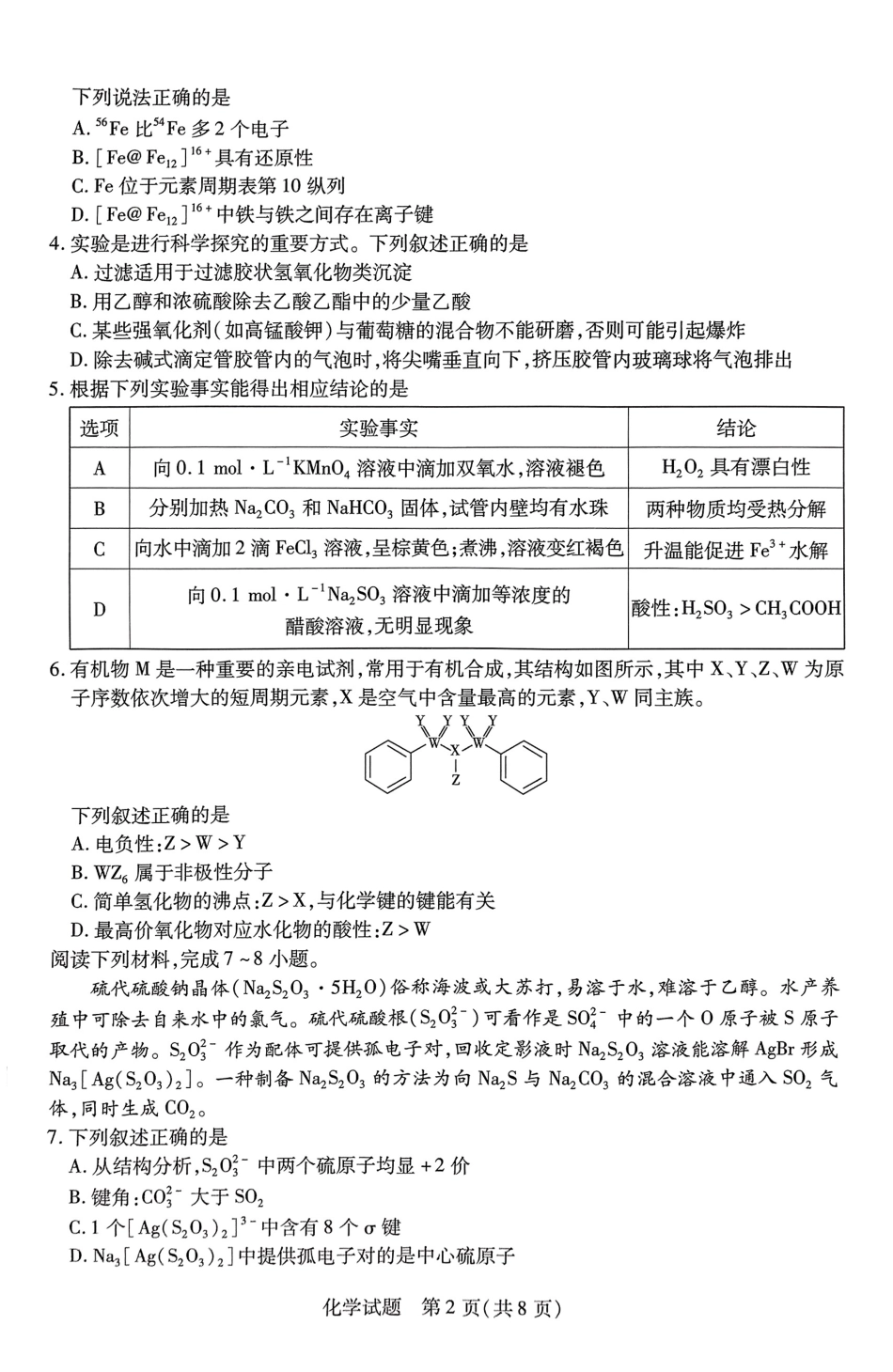 安徽省皖豫名校联盟＆安徽卓越县中联盟2024年5月3日至4日高三联考化学试卷+答案(1).pdf