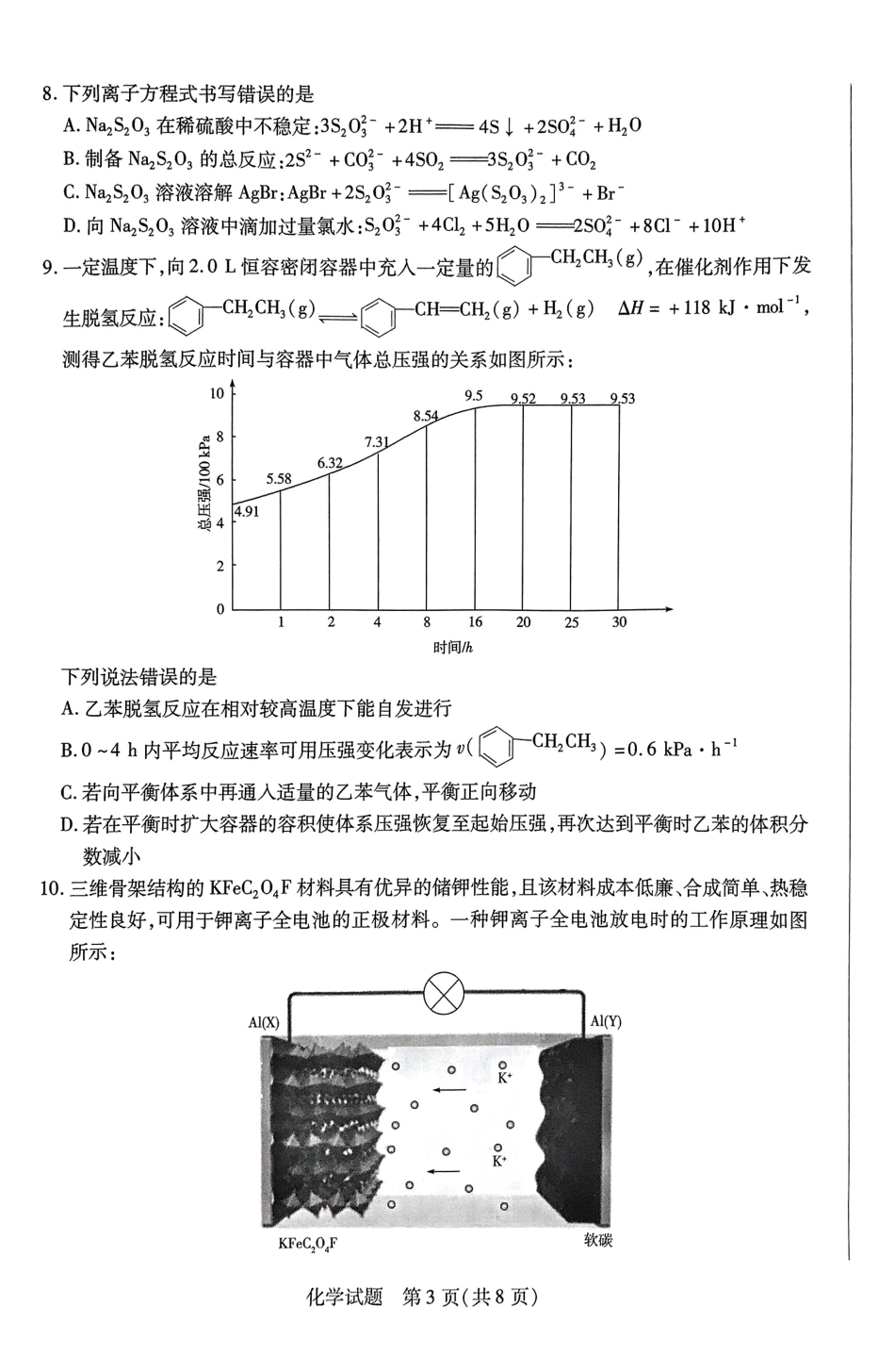 安徽省皖豫名校联盟＆安徽卓越县中联盟2024年5月3日至4日高三联考化学试卷+答案(1).pdf