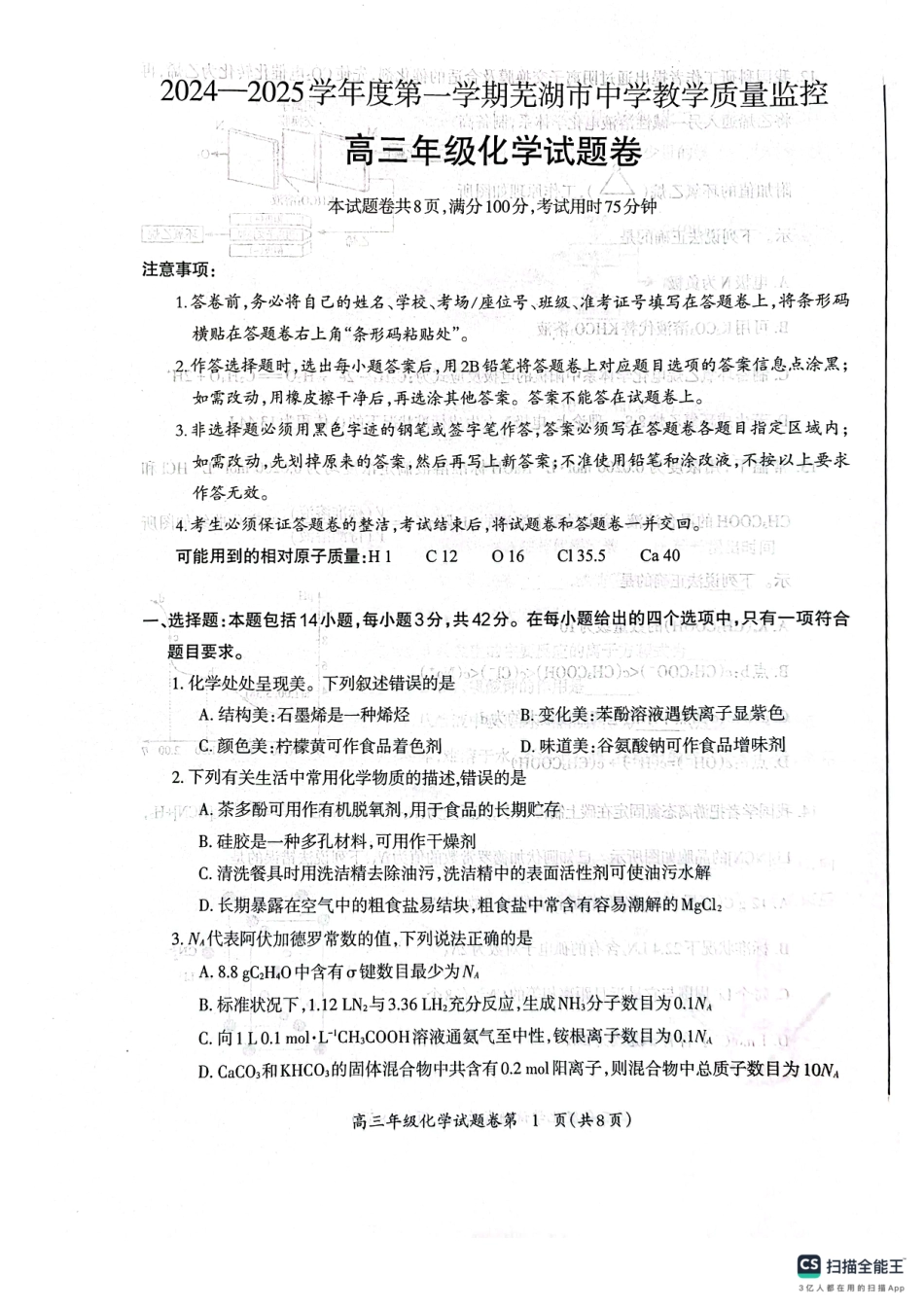 安徽省芜湖市2025届高三上学期1月期末考试化学+答案(1).pdf