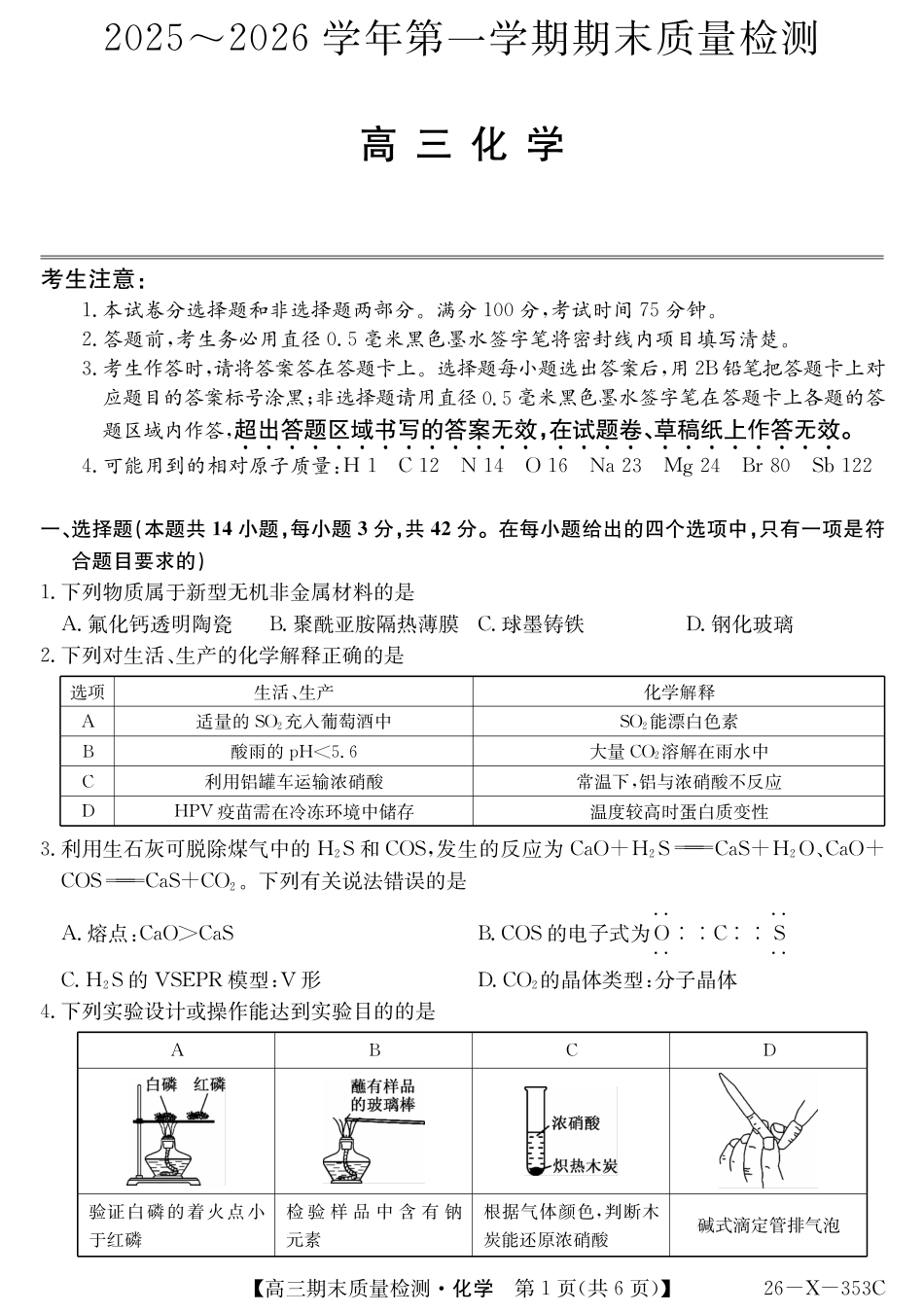 安徽省县域合作共享联盟2025-2026学年高三上学期1月期末质量检测-化学(1).pdf
