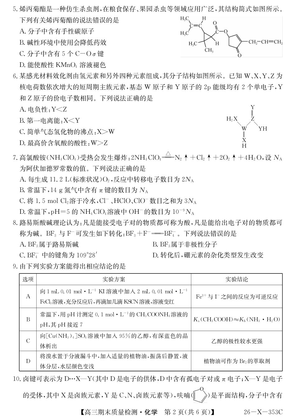 安徽省县域合作共享联盟2025-2026学年高三上学期1月期末质量检测-化学(1).pdf