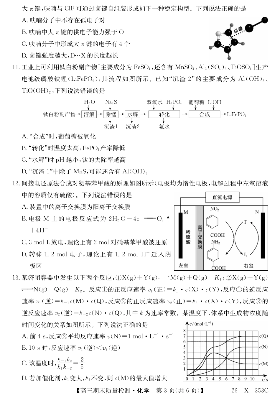 安徽省县域合作共享联盟2025-2026学年高三上学期1月期末质量检测-化学(1).pdf