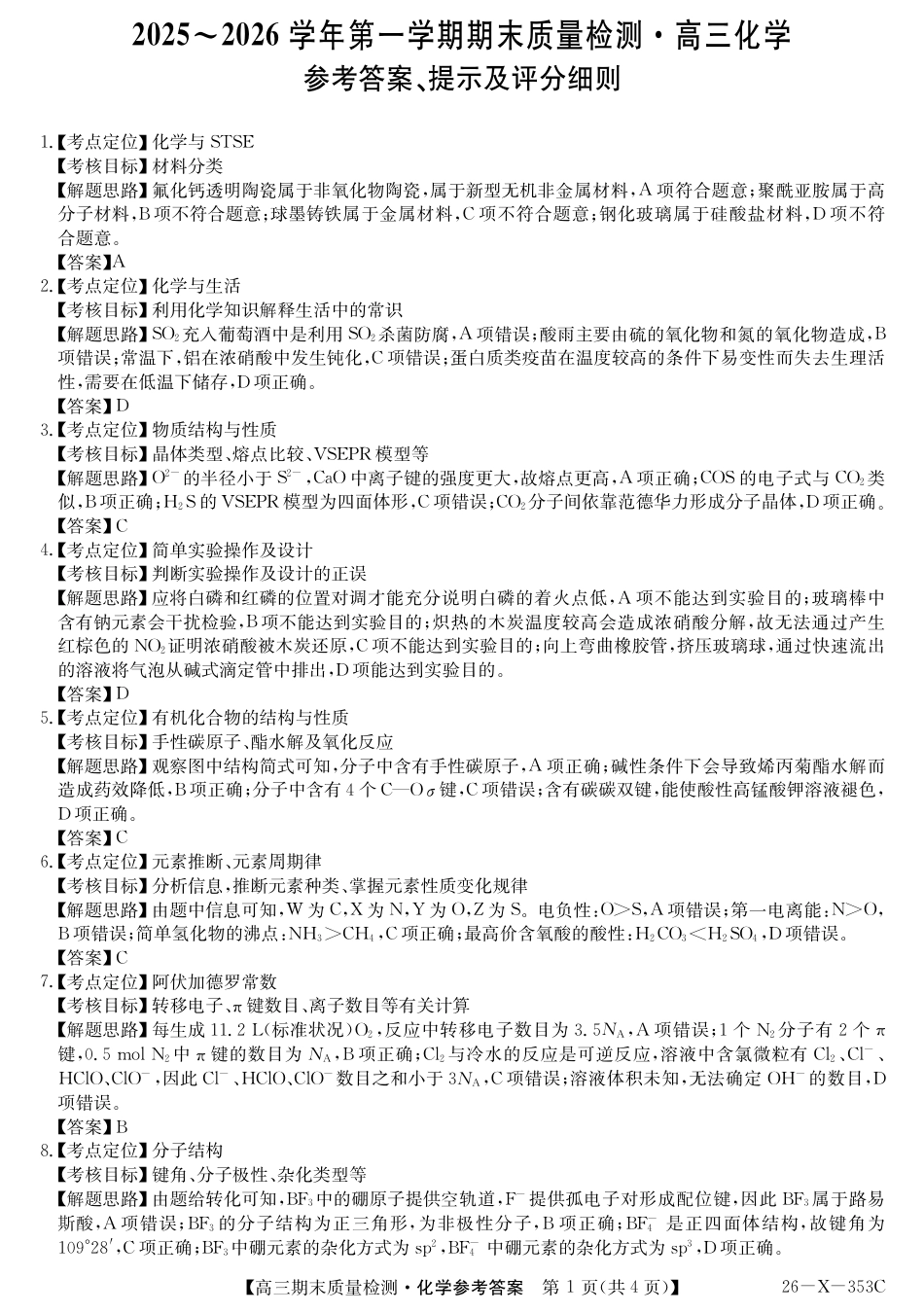 安徽省县域合作共享联盟2025-2026学年高三上学期1月期末质量检测-化学DA(1).pdf