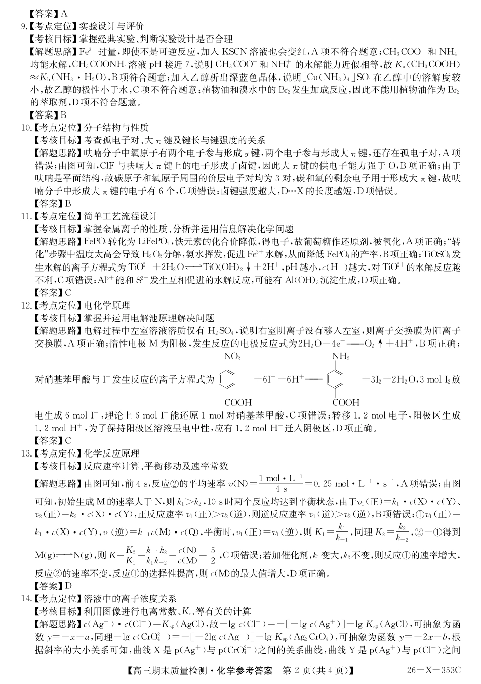 安徽省县域合作共享联盟2025-2026学年高三上学期1月期末质量检测-化学DA(1).pdf