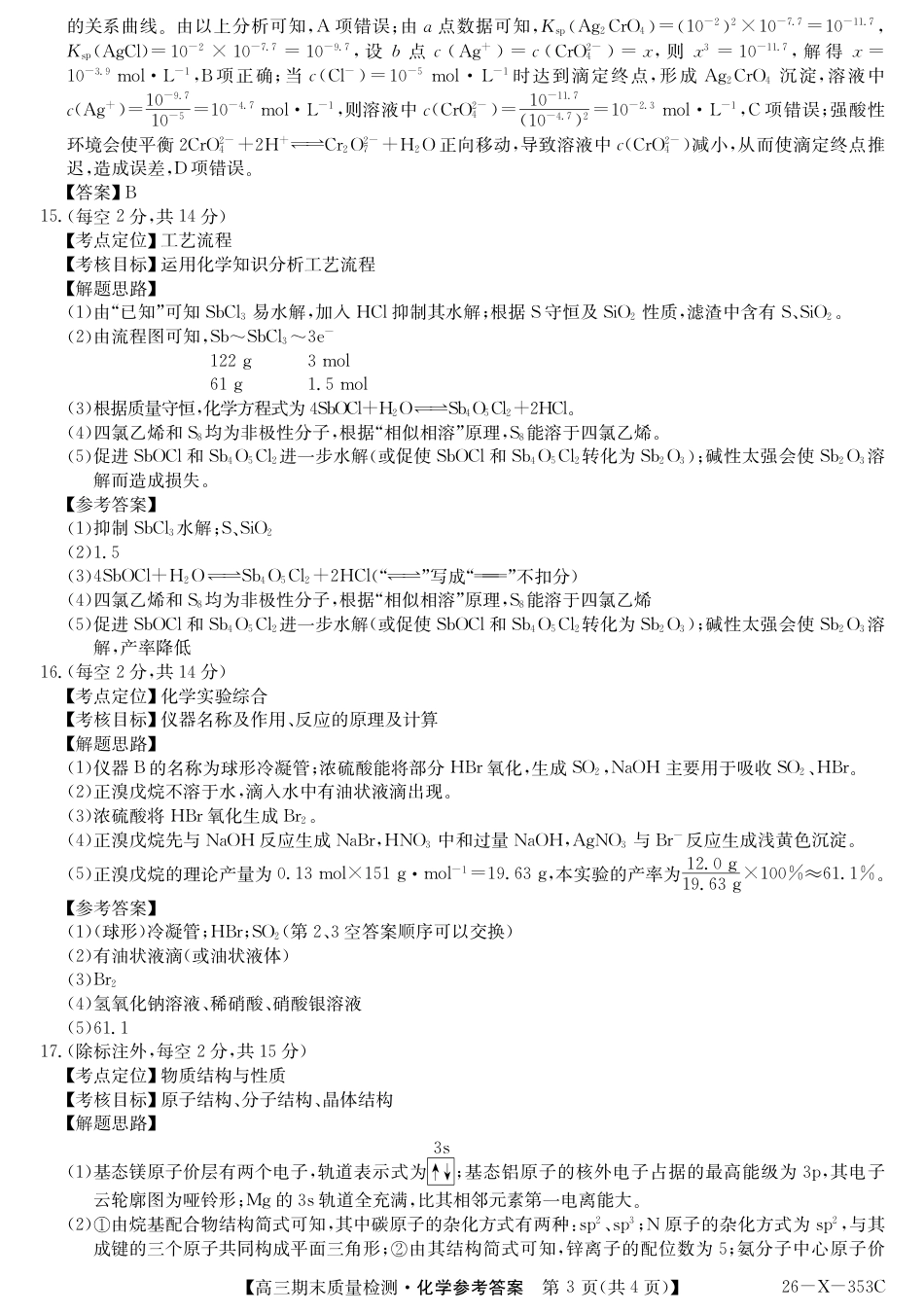 安徽省县域合作共享联盟2025-2026学年高三上学期1月期末质量检测-化学DA(1).pdf