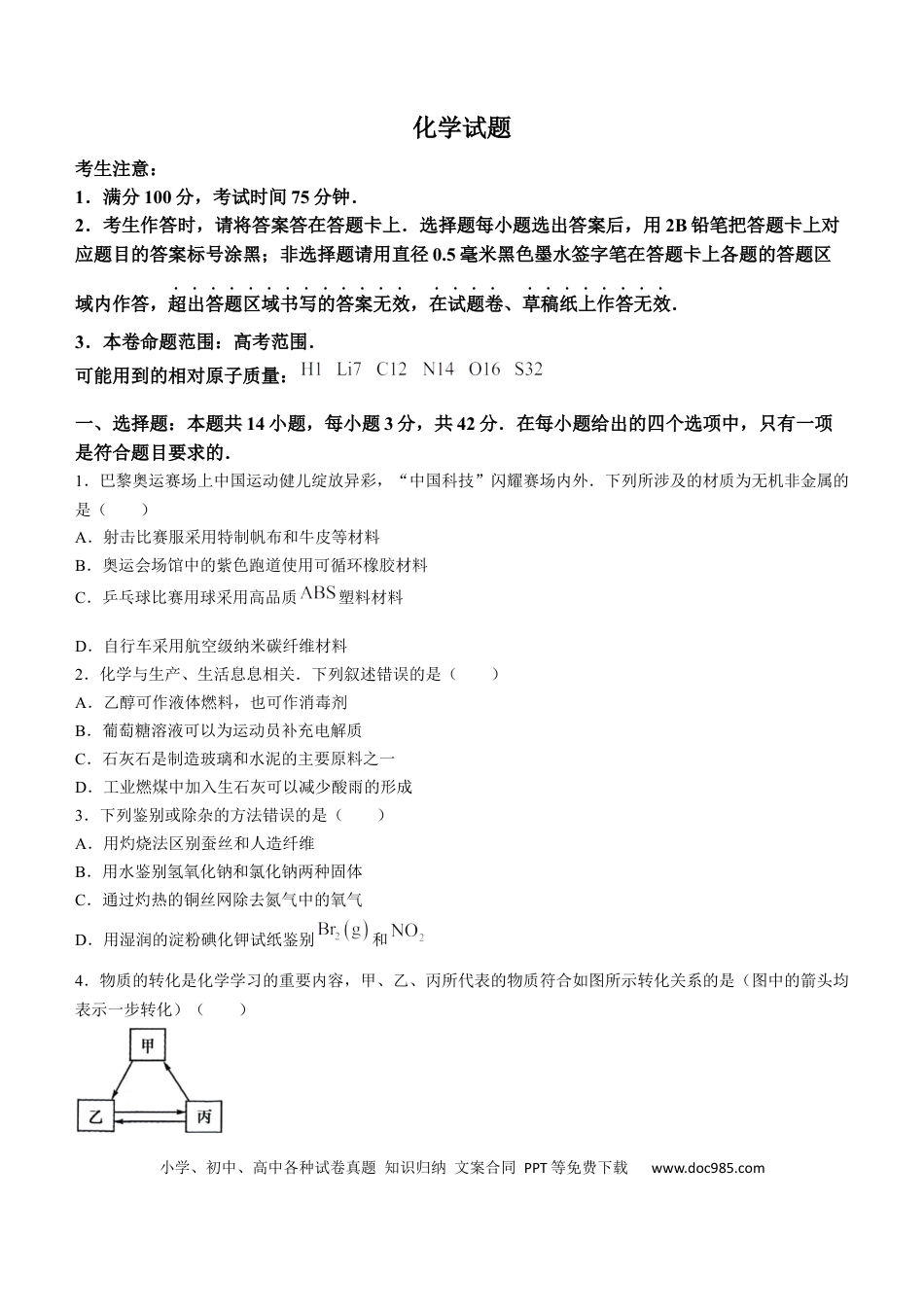 安徽省县中联盟2024-2025学年高三上学期9月开学联考化学试题(1).docx