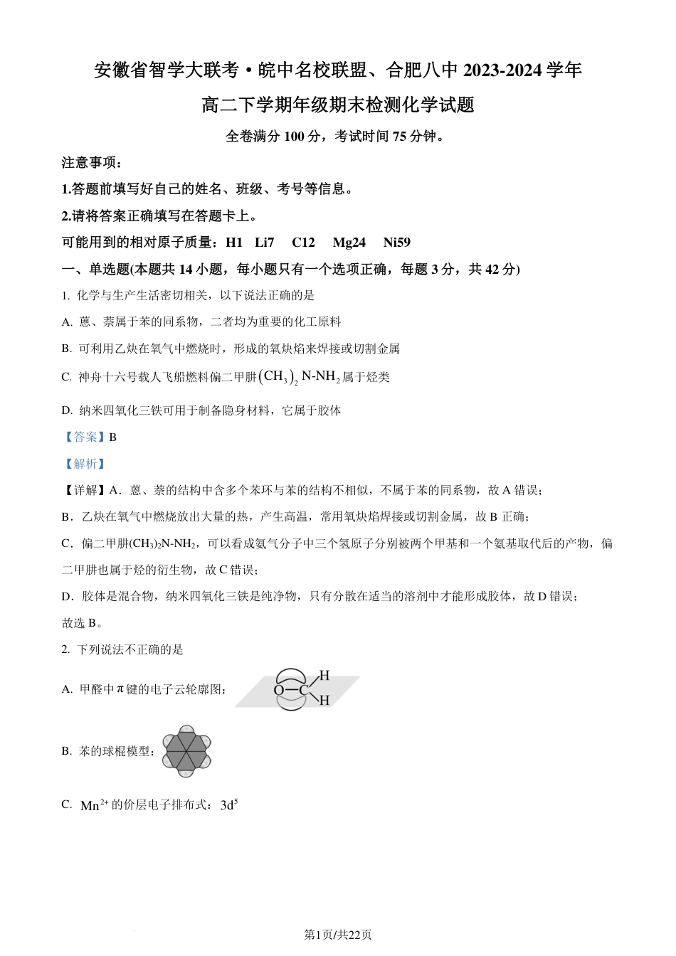安徽省智学大联考·皖中名校联盟2024年高二下学期期末检测化学试题（解析版）(1).pdf