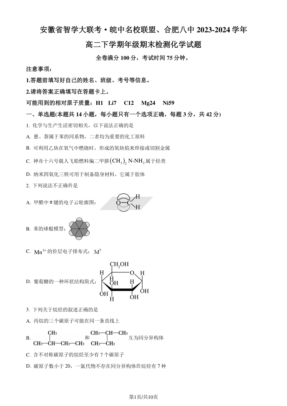 安徽省智学大联考·皖中名校联盟2024年高二下学期期末检测化学试题（原卷版）(1).pdf