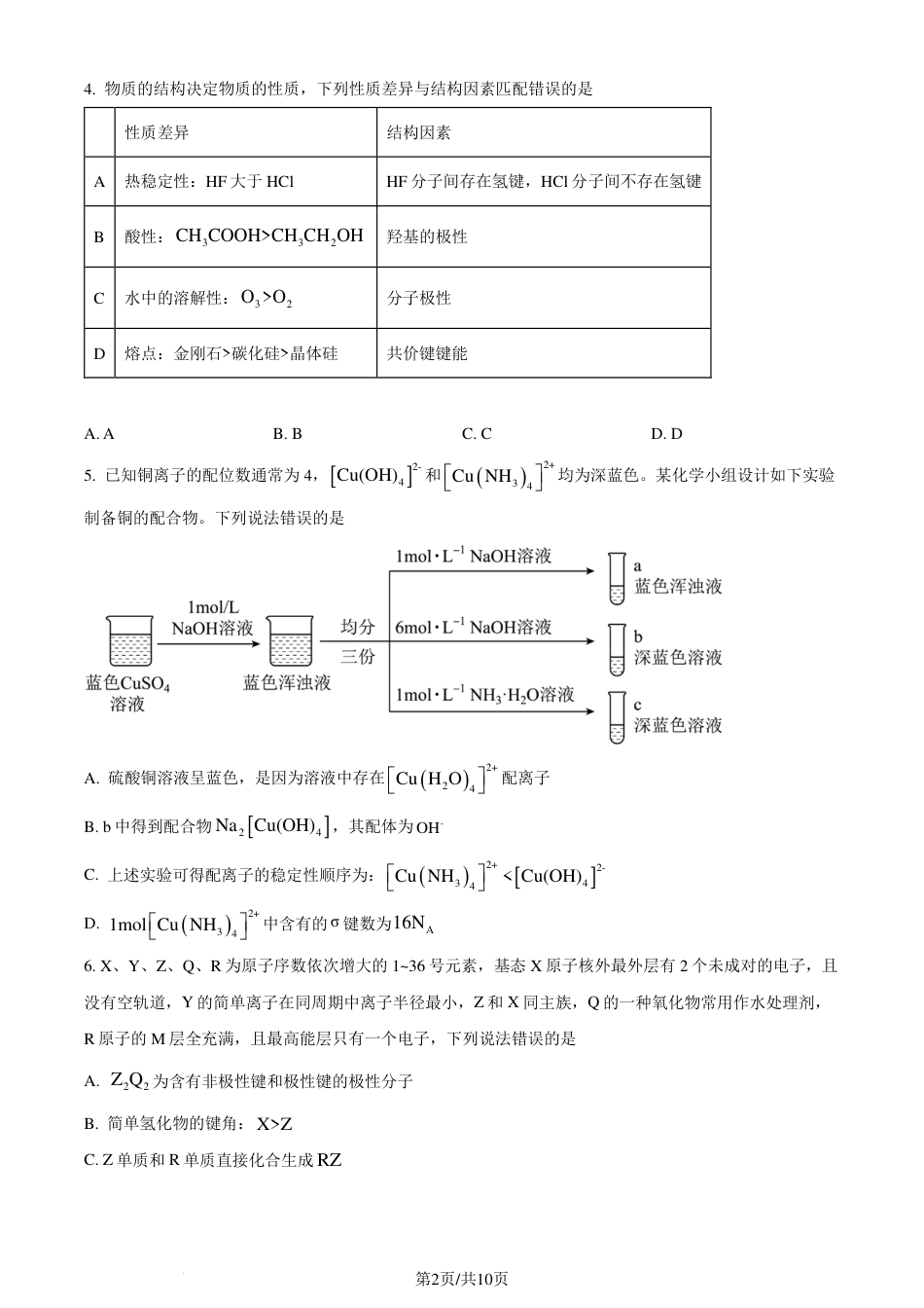 安徽省智学大联考·皖中名校联盟2024年高二下学期期末检测化学试题（原卷版）(1).pdf