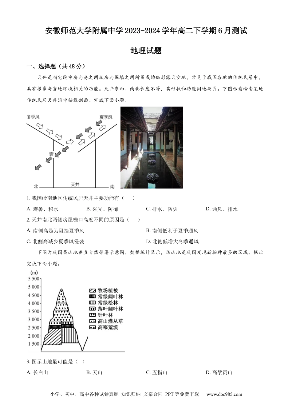 安徽师范大学附属中学2023-2024学年高二下学期6月测试地理试题（含答案）(1).docx