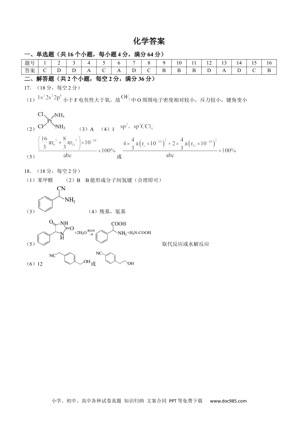 安徽师范大学附属中学2023-2024学年高二下学期6月测试化学答案(1).docx
