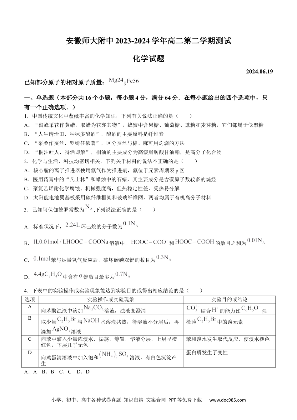 安徽师范大学附属中学2023-2024学年高二下学期6月测试化学试题（含答案）(1).docx