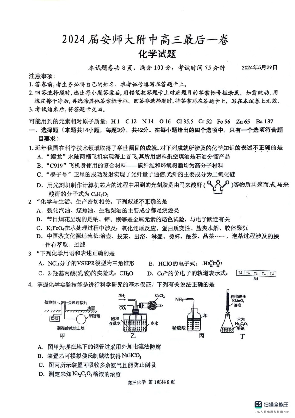 安徽师范大学附属中学2024届高三最后一卷化学试卷(1).pdf