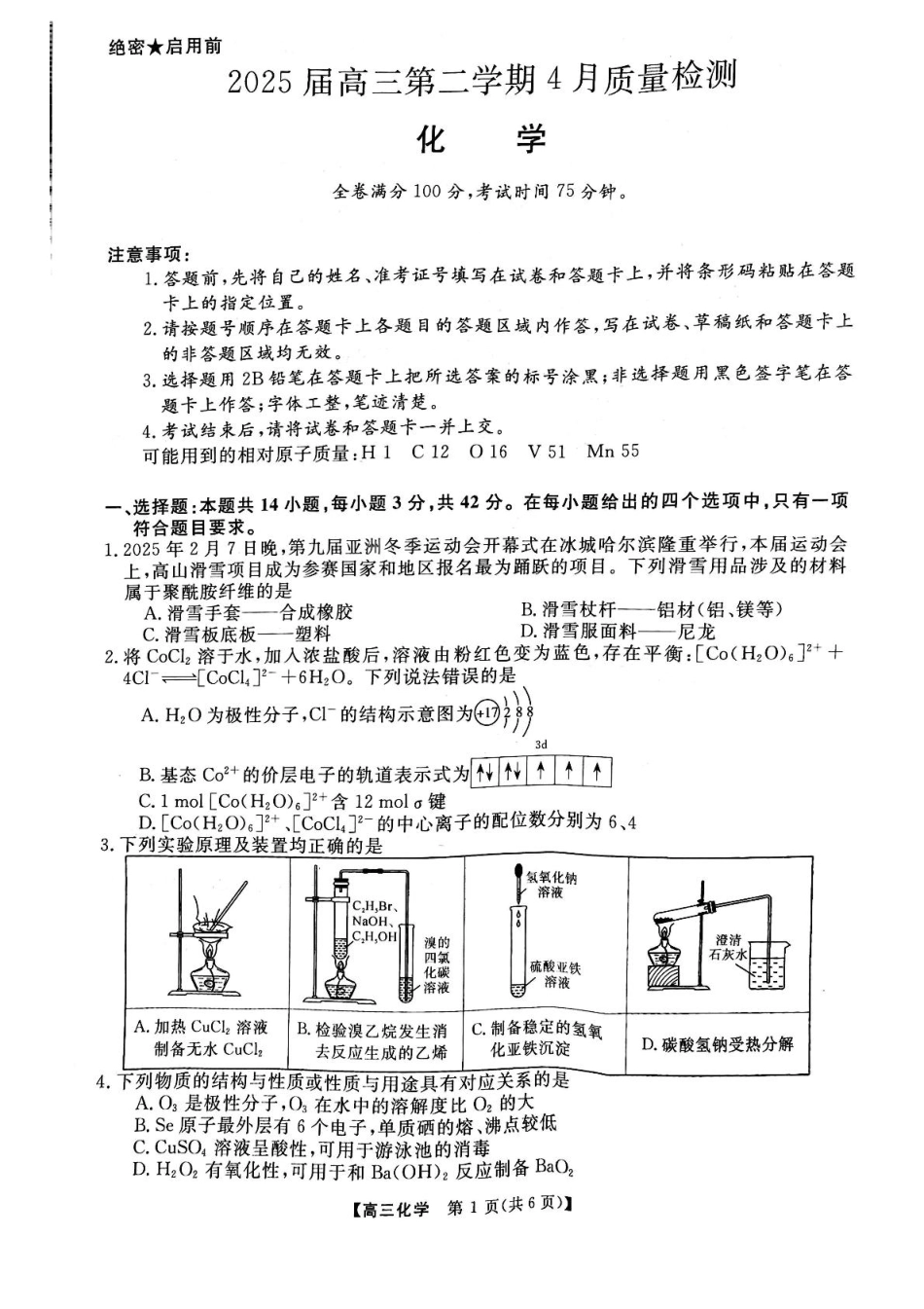 安徽师范大学附属中学2025届下学期4月质量检测化学+答案(1).pdf