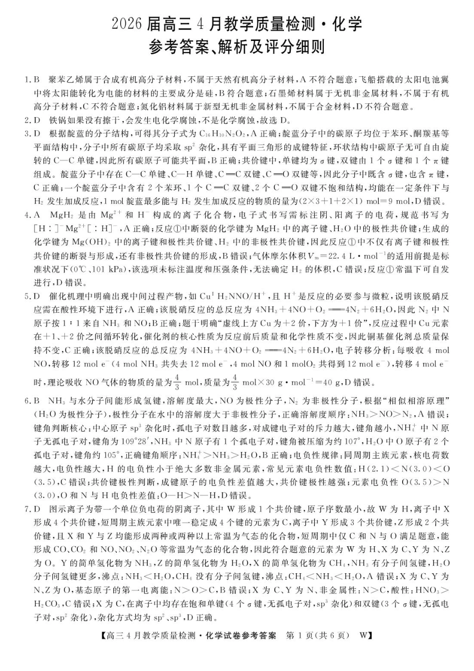 安徽皖南八校2026届高三下学期4月教学质量检测化学答案(1).pdf