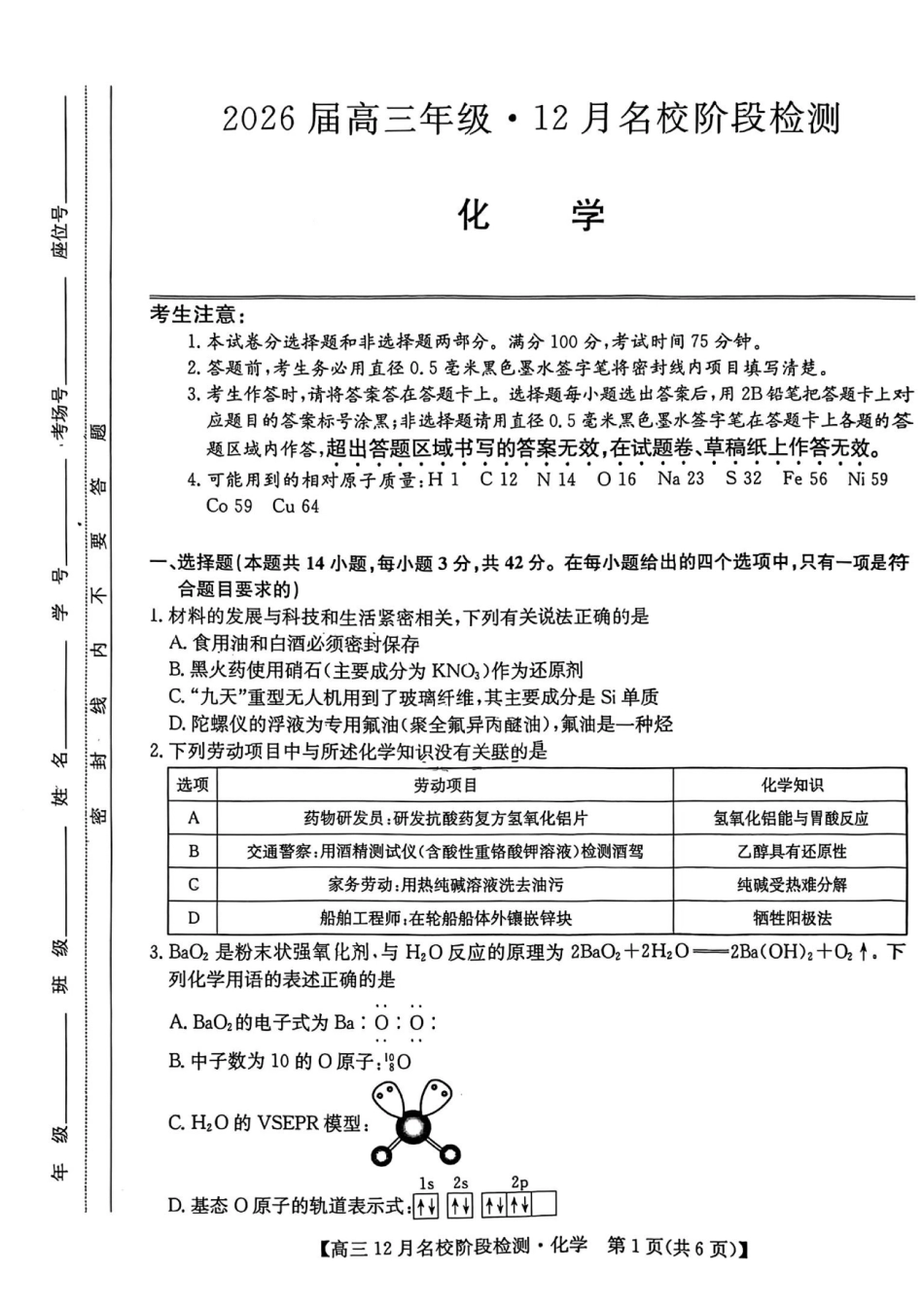 安徽耀正优2026届高三12月检测化学试卷(1).pdf