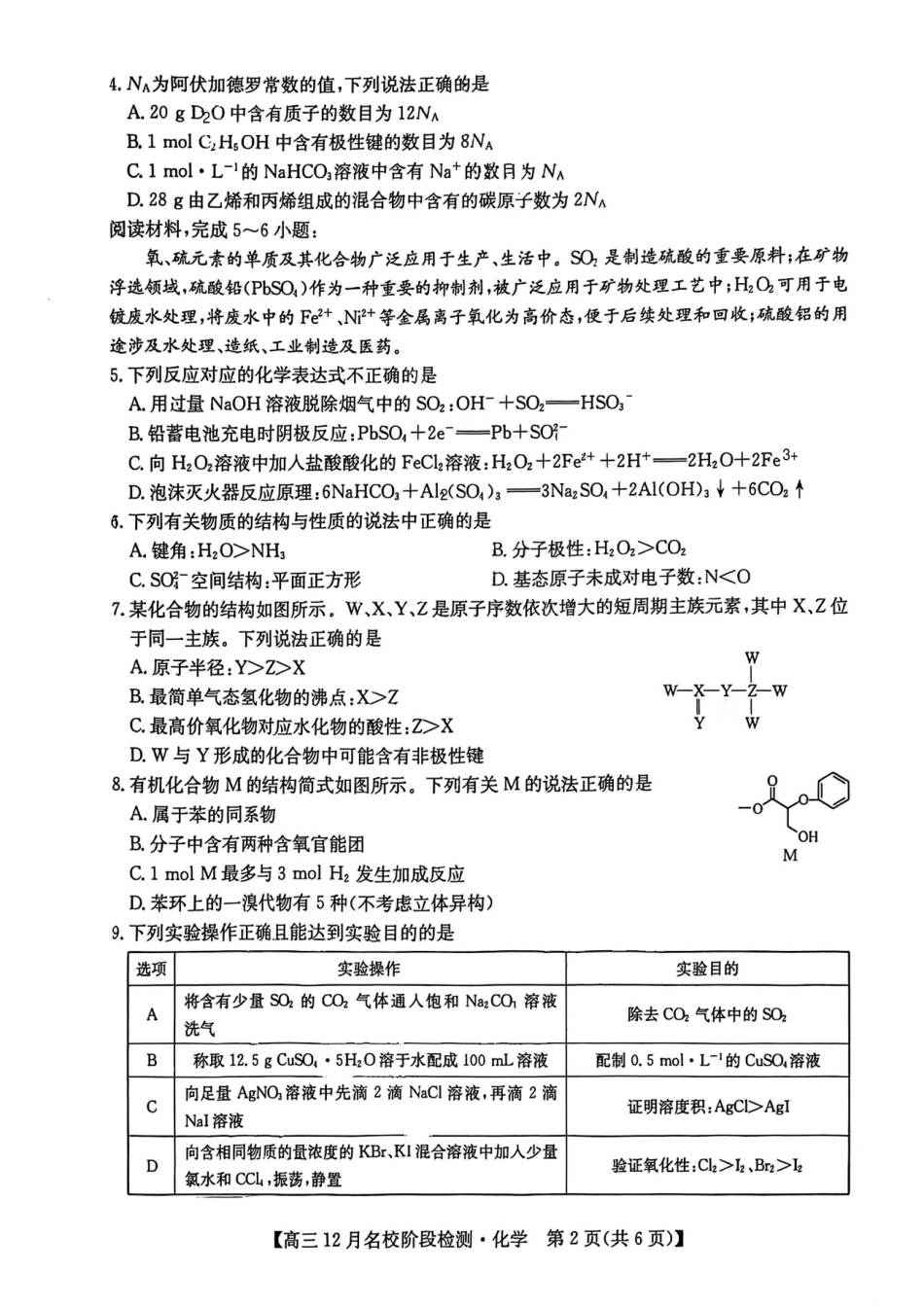 安徽耀正优2026届高三12月检测化学试卷(1).pdf