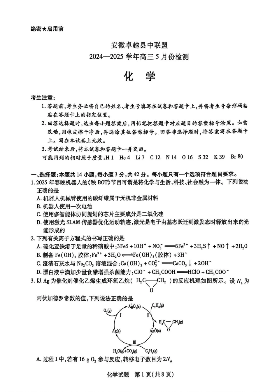 安徽卓越县中联盟2024—2025学年高三下学期5月份检测化学试卷+答案(1).pdf