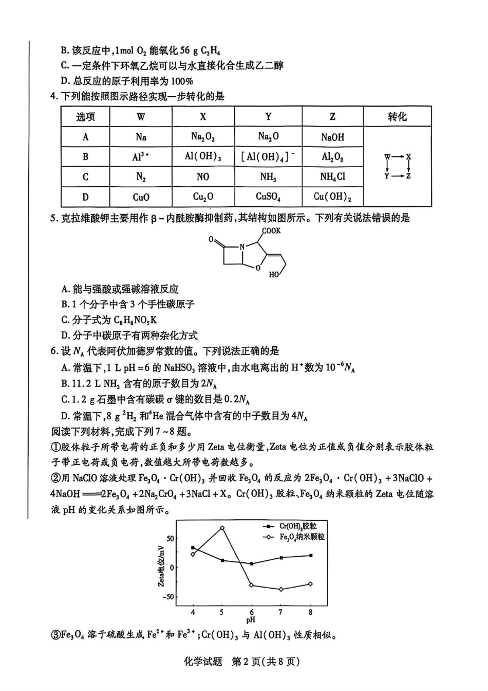 安徽卓越县中联盟2024—2025学年高三下学期5月份检测化学试卷+答案(1).pdf