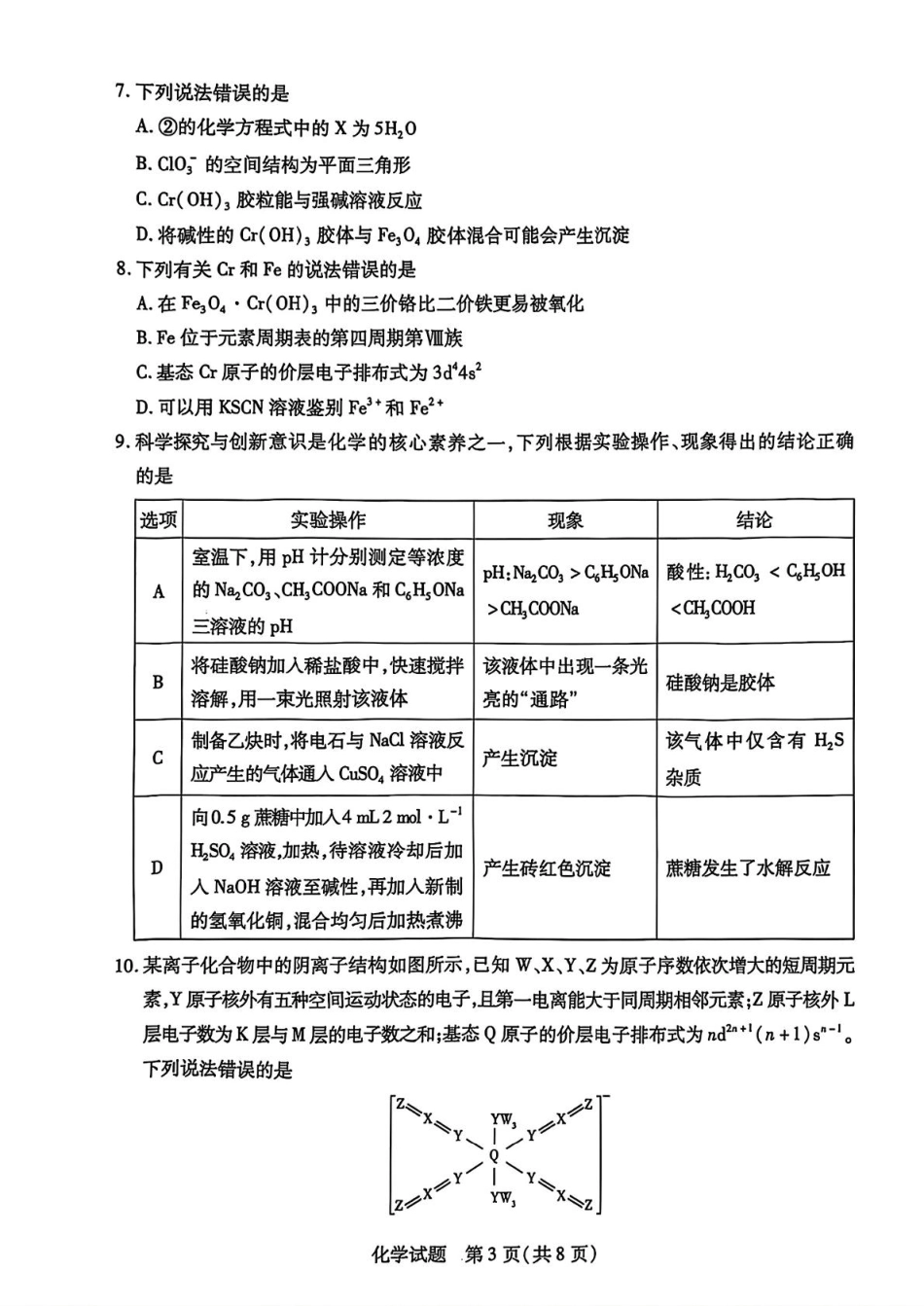 安徽卓越县中联盟2024—2025学年高三下学期5月份检测化学试卷+答案(1).pdf