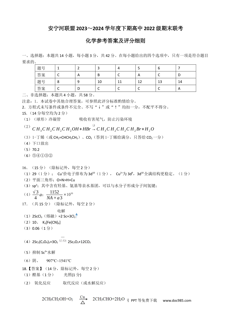 安宁河联盟 2023-2024 学年度下期高 2022 级期末联考化学答案(1).docx