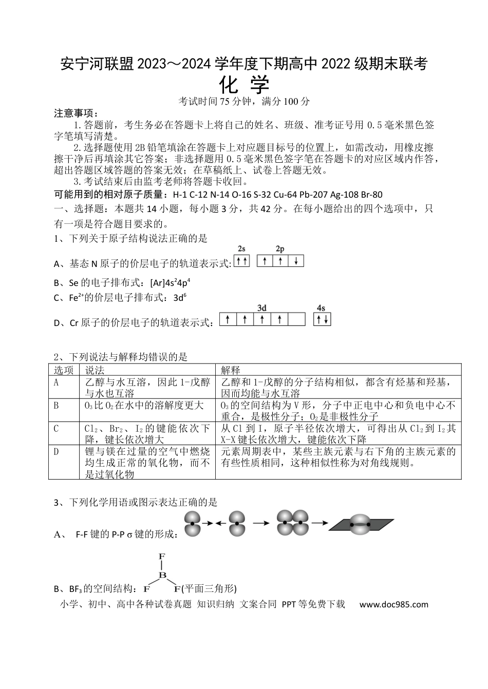 安宁河联盟 2023-2024 学年度下期高 2022 级期末联考化学试题(1).docx