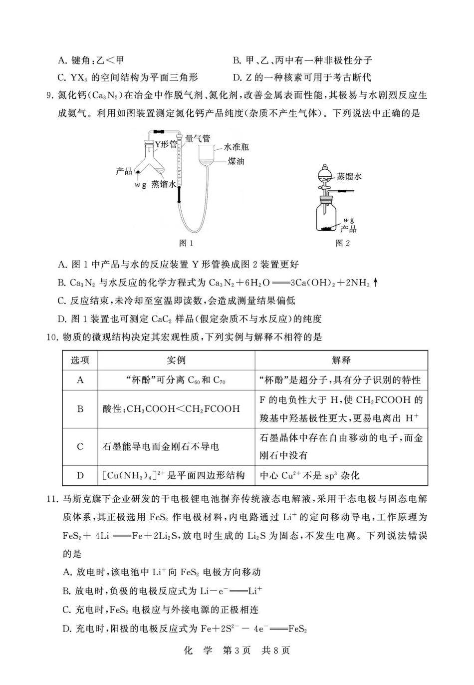 八省T8联考2026届高三年级四月阶段练习 化学(1).pdf