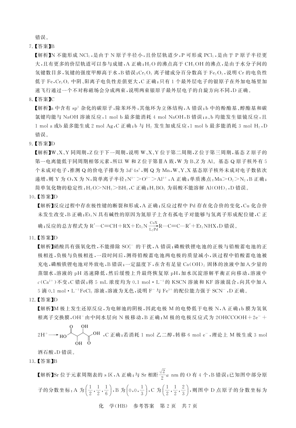 八省T8联考2026届高三年级四月阶段练习 化学(HB)答案(1).pdf