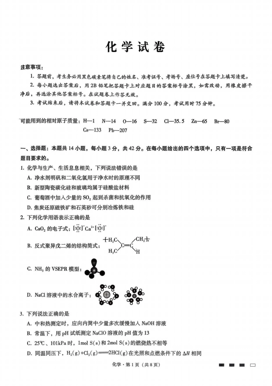 八中一化学试卷(1).pdf
