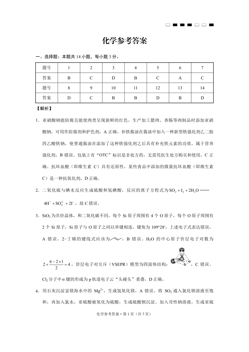 巴蜀中学2025届高考适应性月考卷（七）化学答案(1).pdf