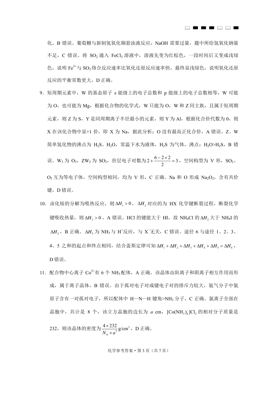 巴蜀中学2025届高考适应性月考卷（七）化学答案(1).pdf