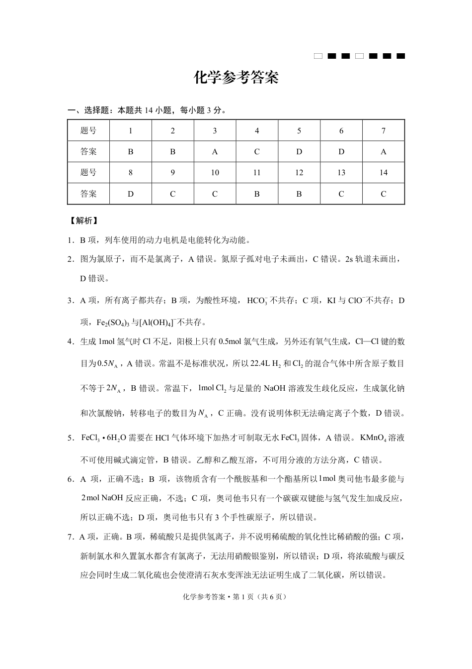 巴蜀中学2025届高考适应性月考卷（五）化学答案(1).pdf