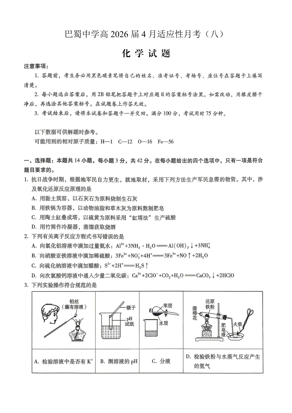 巴蜀中学2026届高考适应性月考卷（八）化学(1).pdf