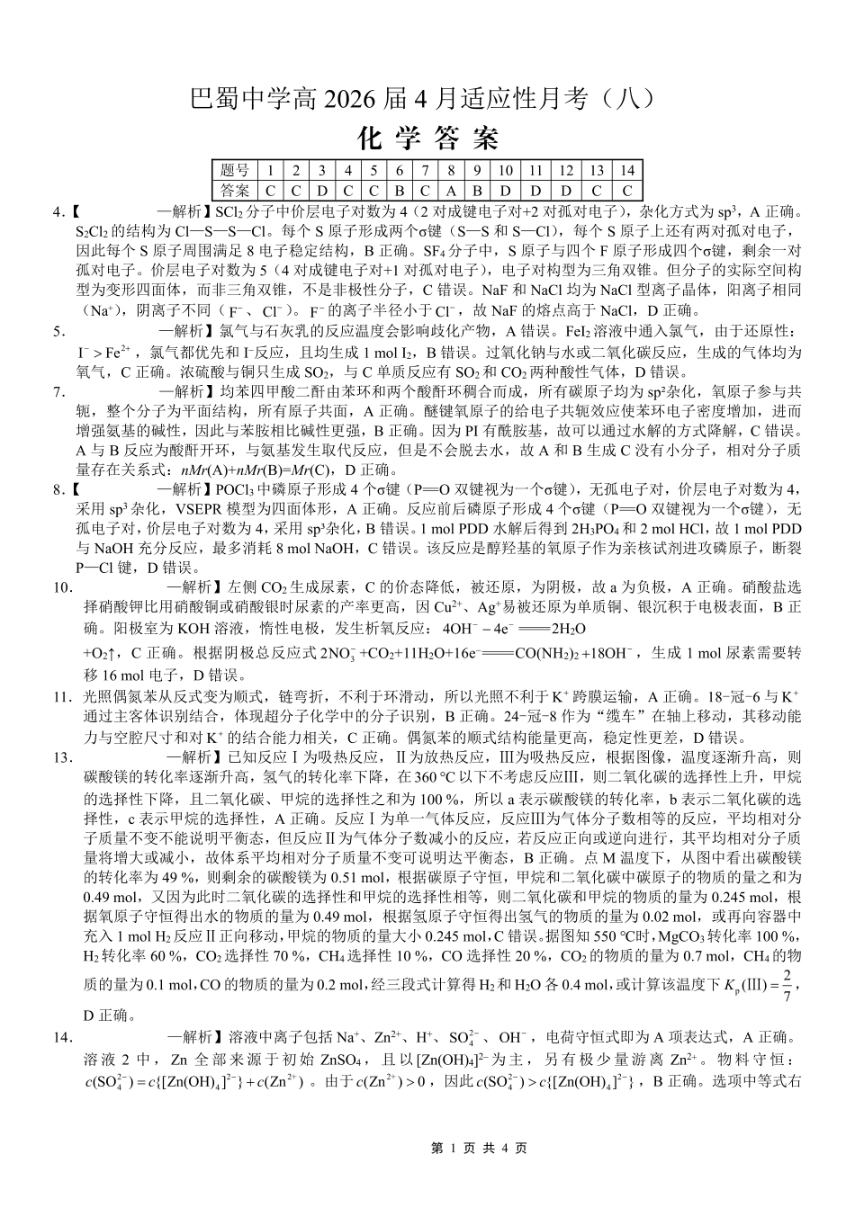 巴蜀中学2026届高考适应性月考卷（八）化学答案(1).pdf