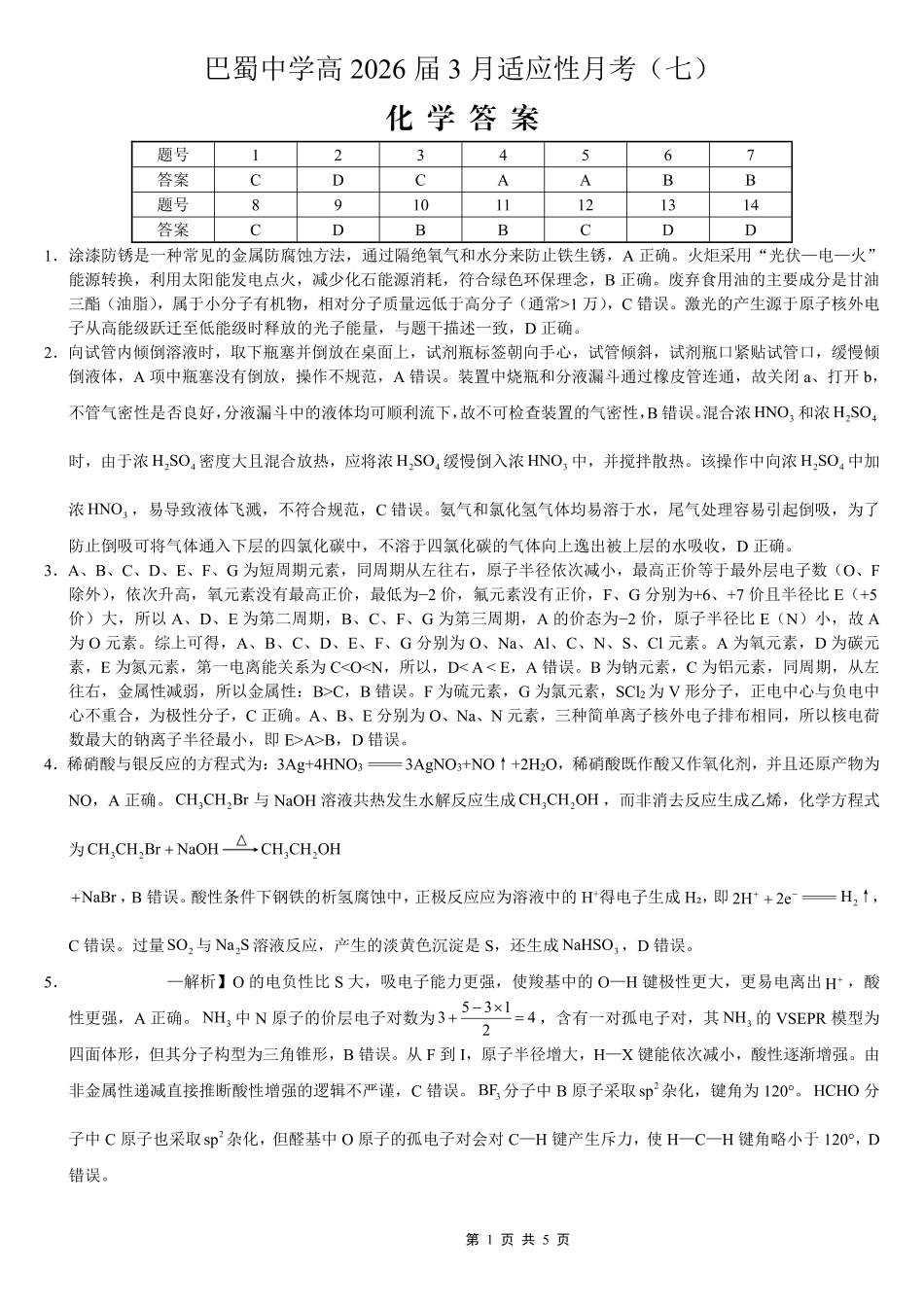 巴蜀中学2026届高考适应性月考卷（七）化学答案(1).pdf
