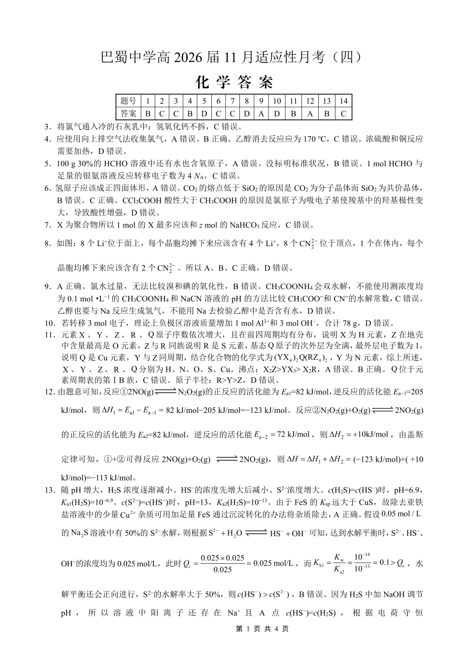 巴蜀中学2026届高考适应性月考卷（四）化学答案(1).pdf