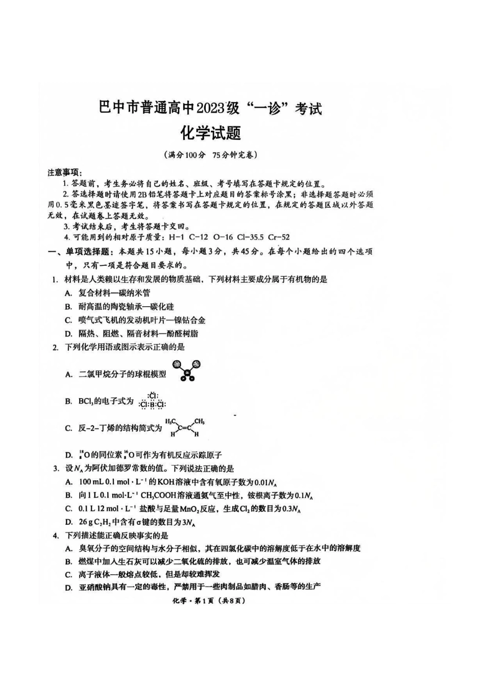 巴中市普通高中2023级“一诊”考试化学(1).pdf
