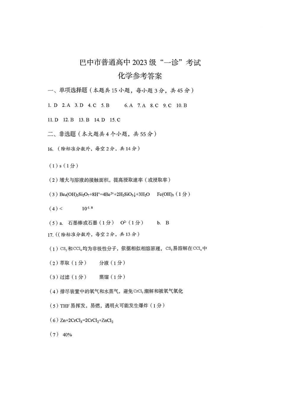 巴中市普通高中2023级“一诊”考试化学答案(1).pdf