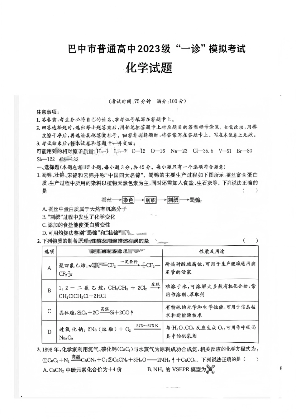 巴中市普通高中2023级“一诊”模拟考试化学(1).pdf