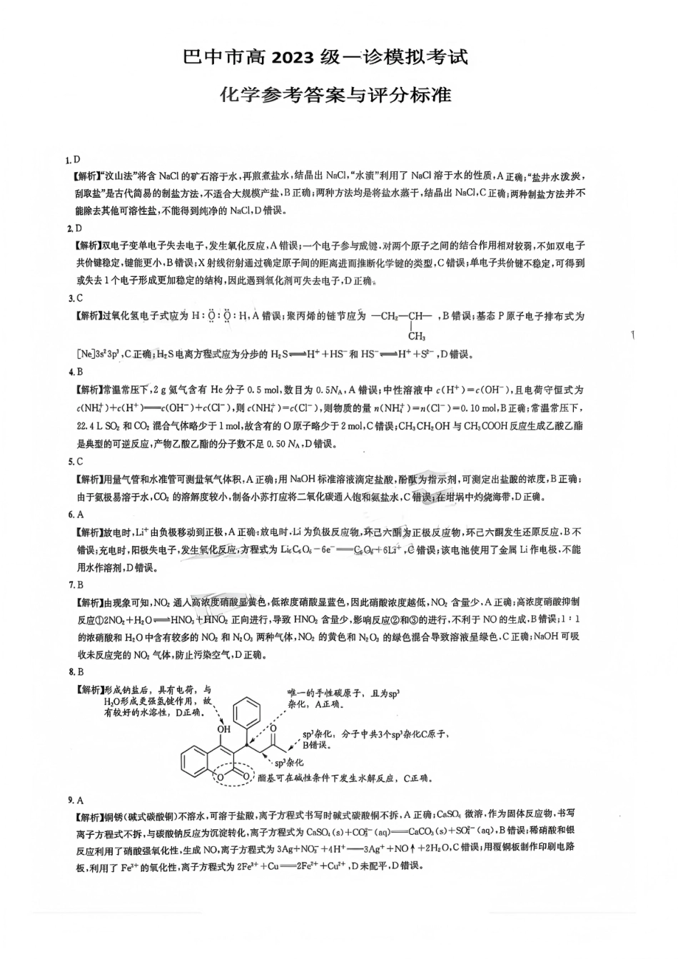 巴中市普通高中2023级“一诊”模拟考试化学答案(1).pdf