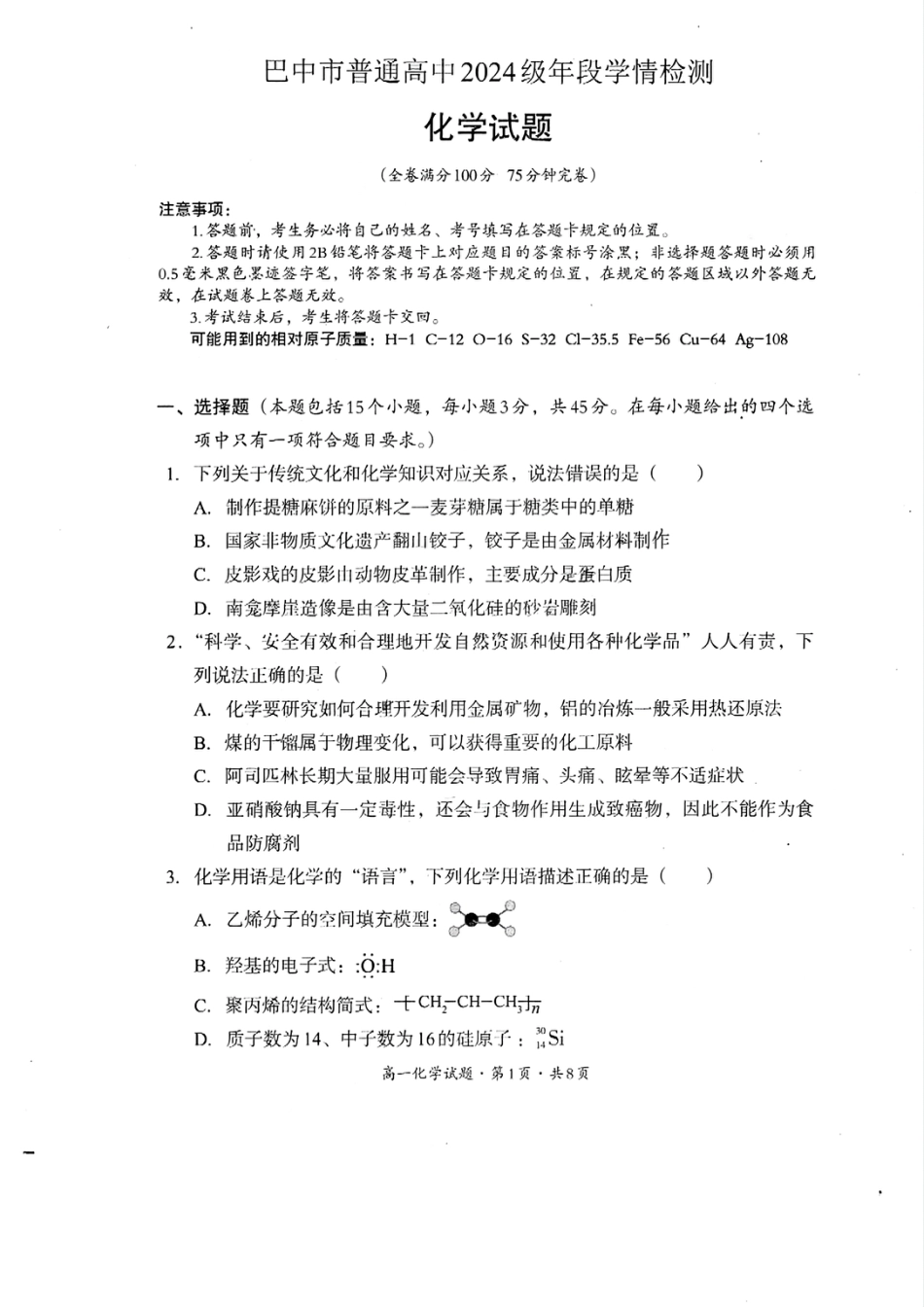 巴中市普通高中2024级年段学情检测化学+答案(1).pdf