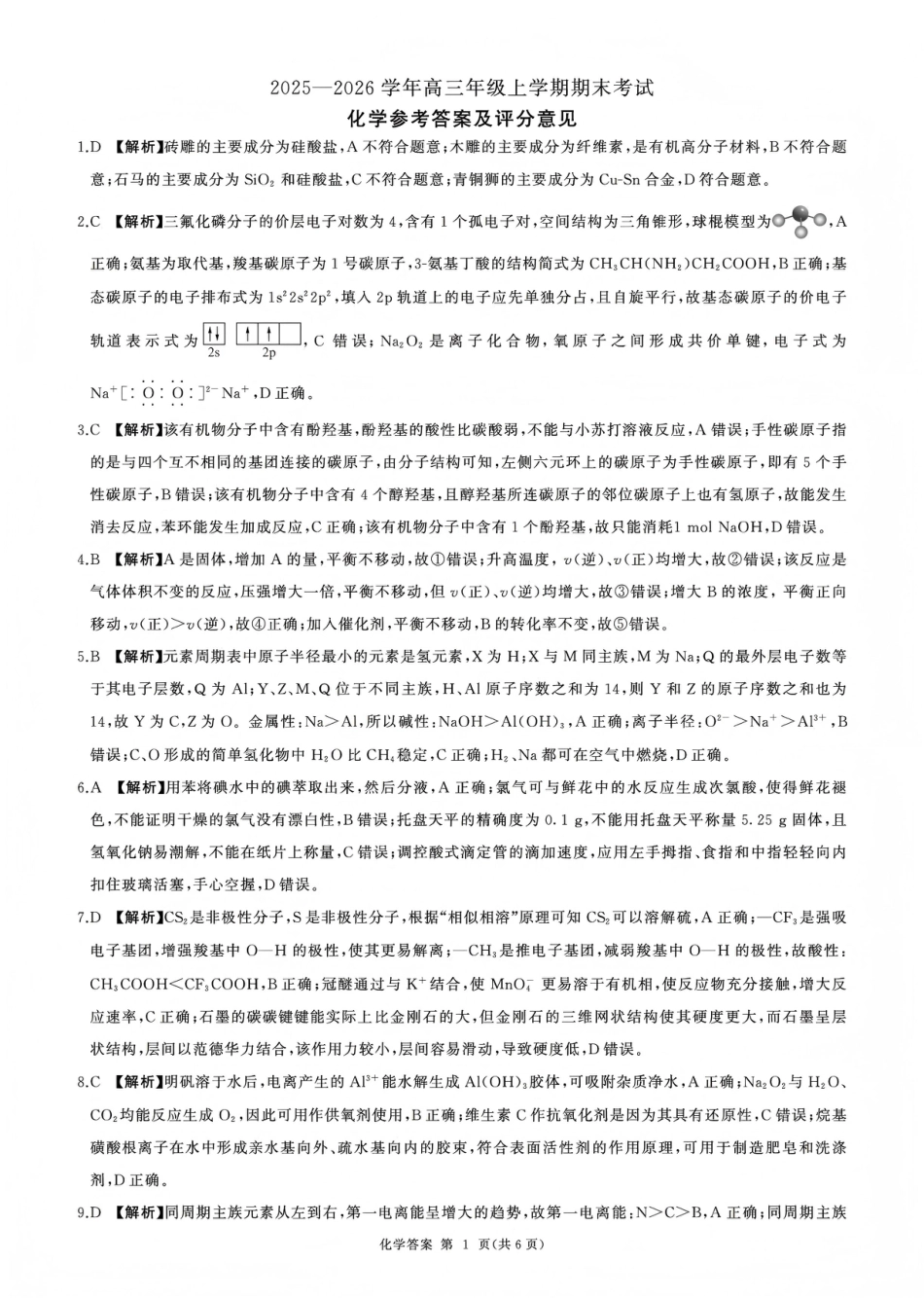 百师联盟2025—2026学年高三年级上学期期末考试化学答案(1).pdf