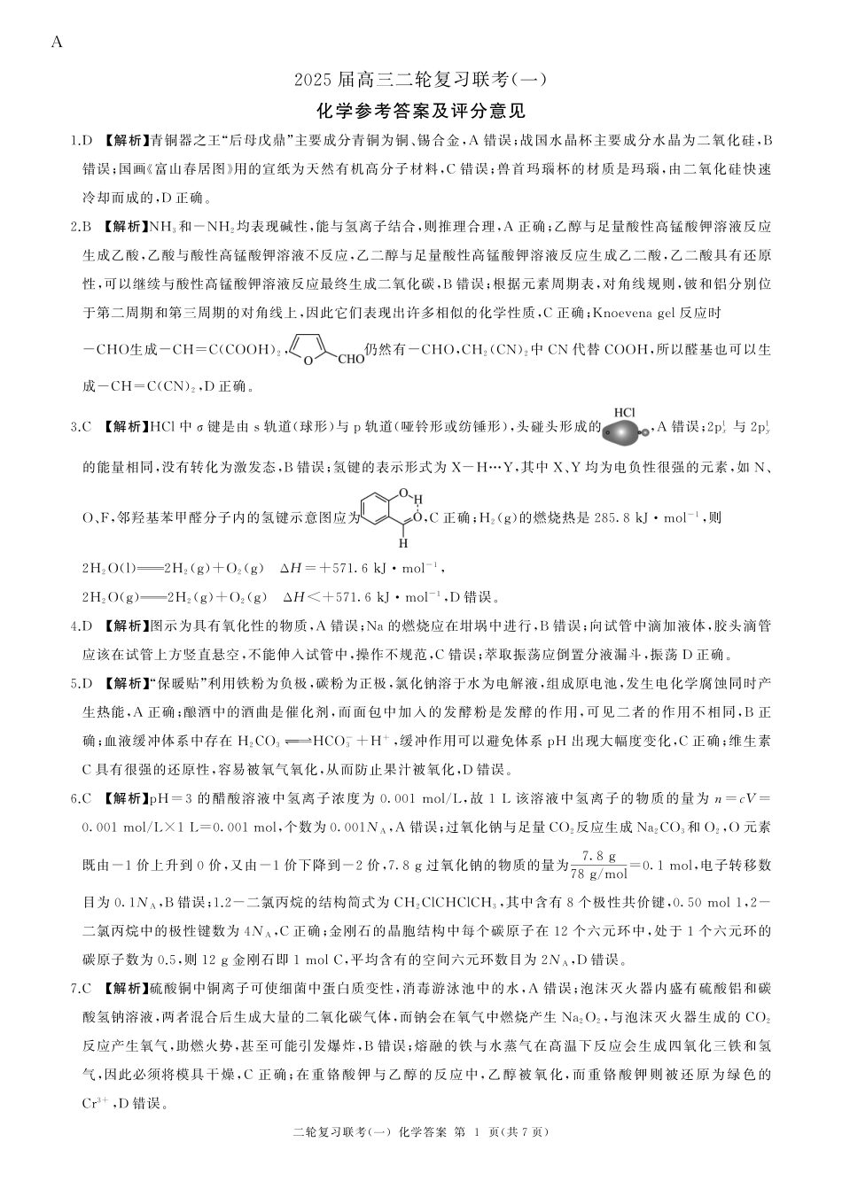 百师联盟2025届高三二轮复习联考（一）（百A）化学答案(1).pdf