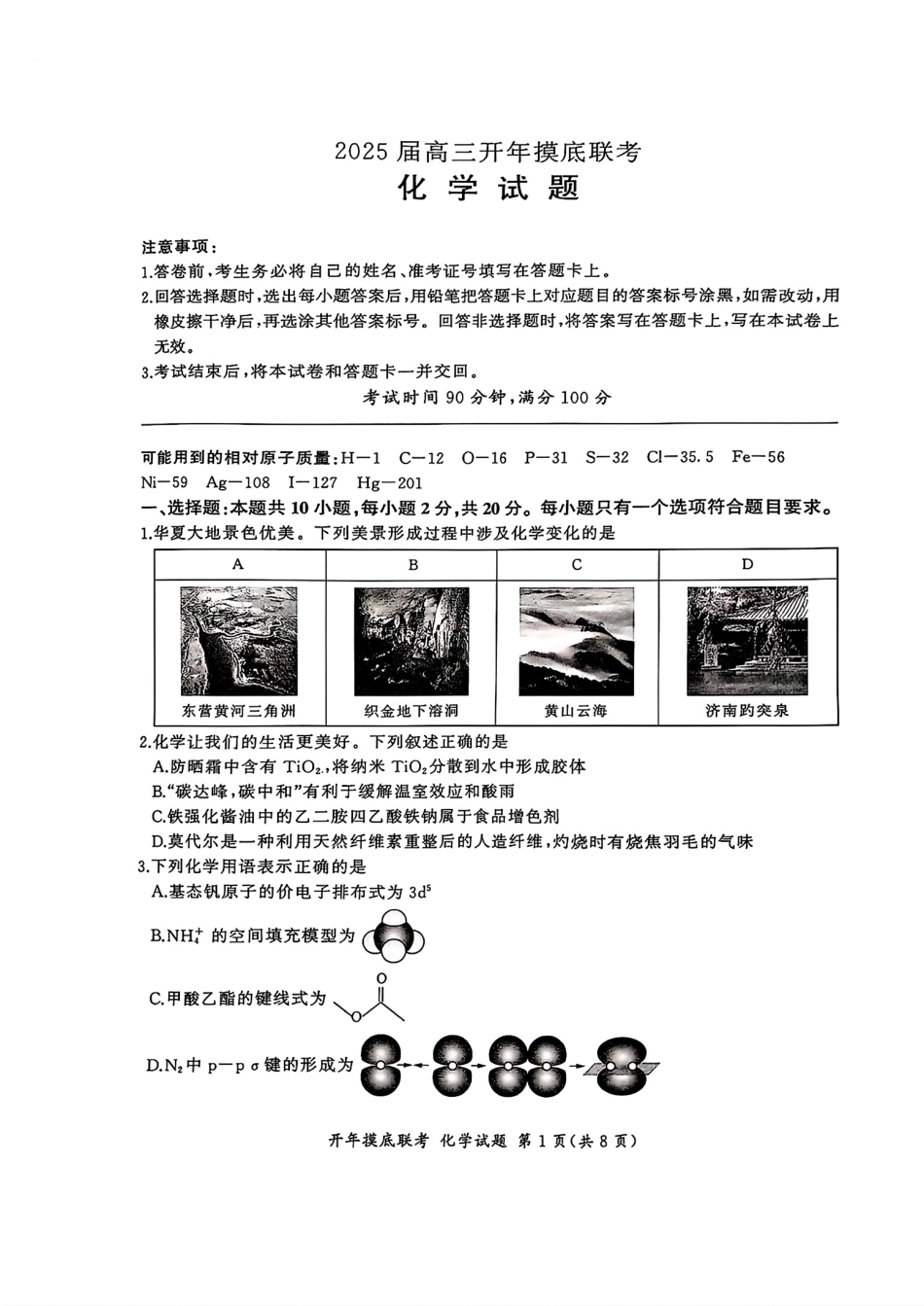 百师联盟2025届高三开年摸底联考化学S(1).pdf