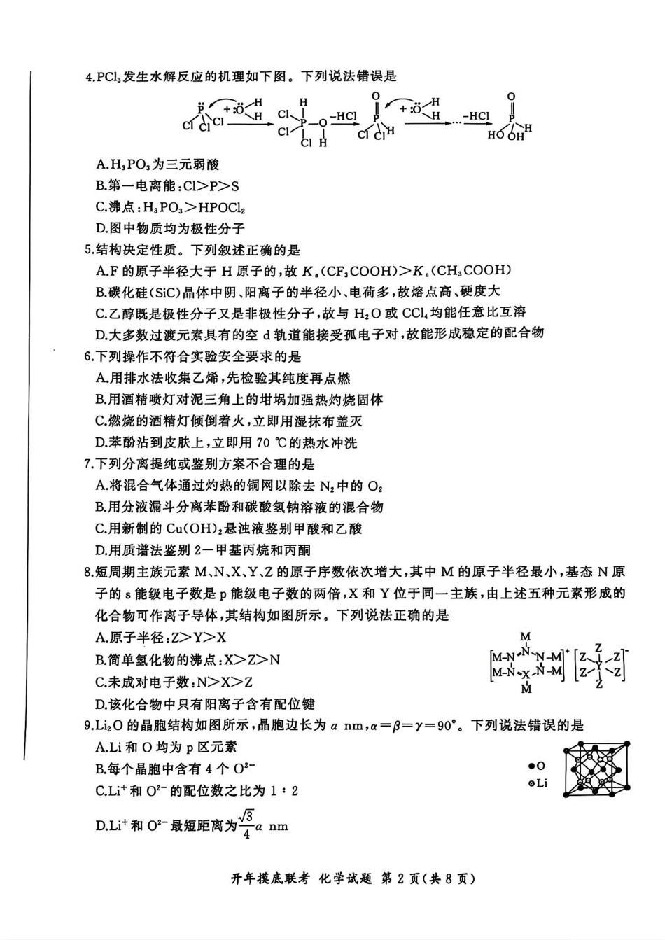 百师联盟2025届高三开年摸底联考化学S(1).pdf