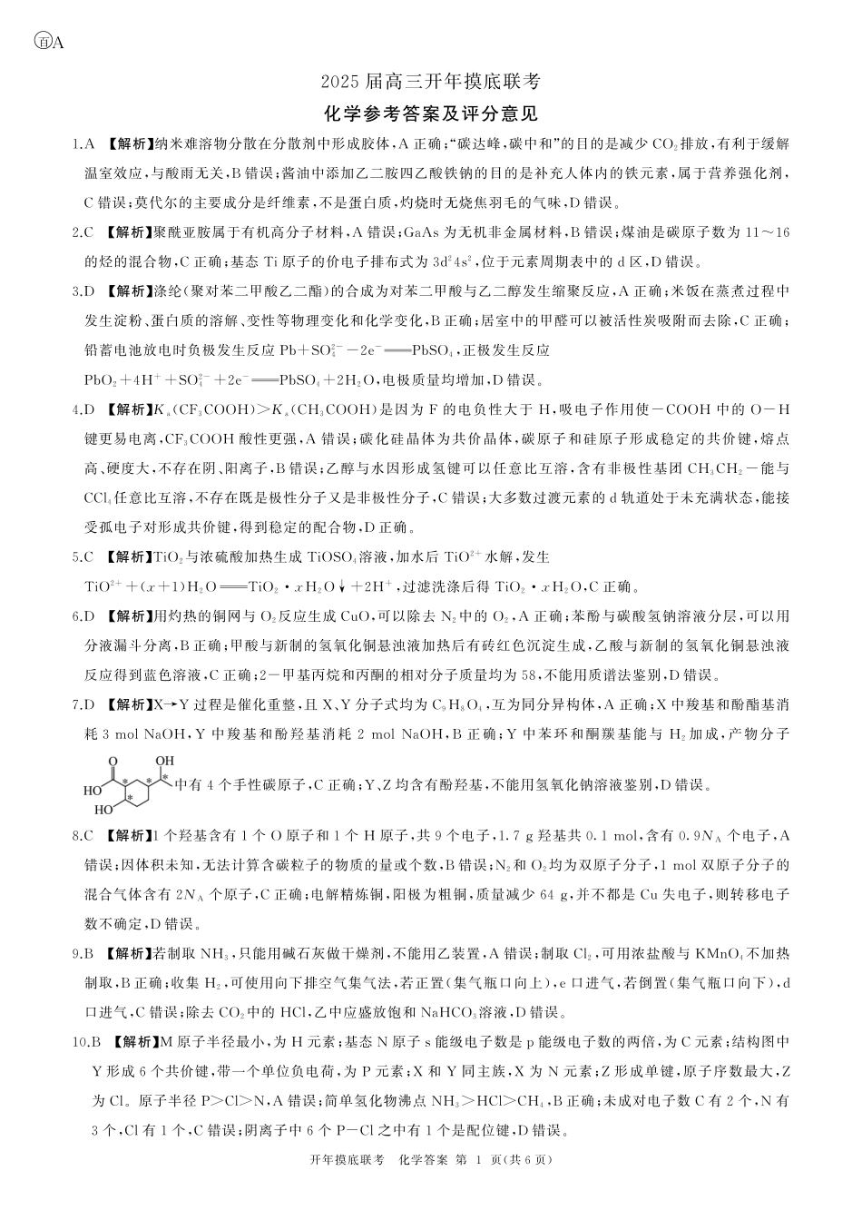 百师联盟2025届高三开年摸底联考化学答案A(1).pdf