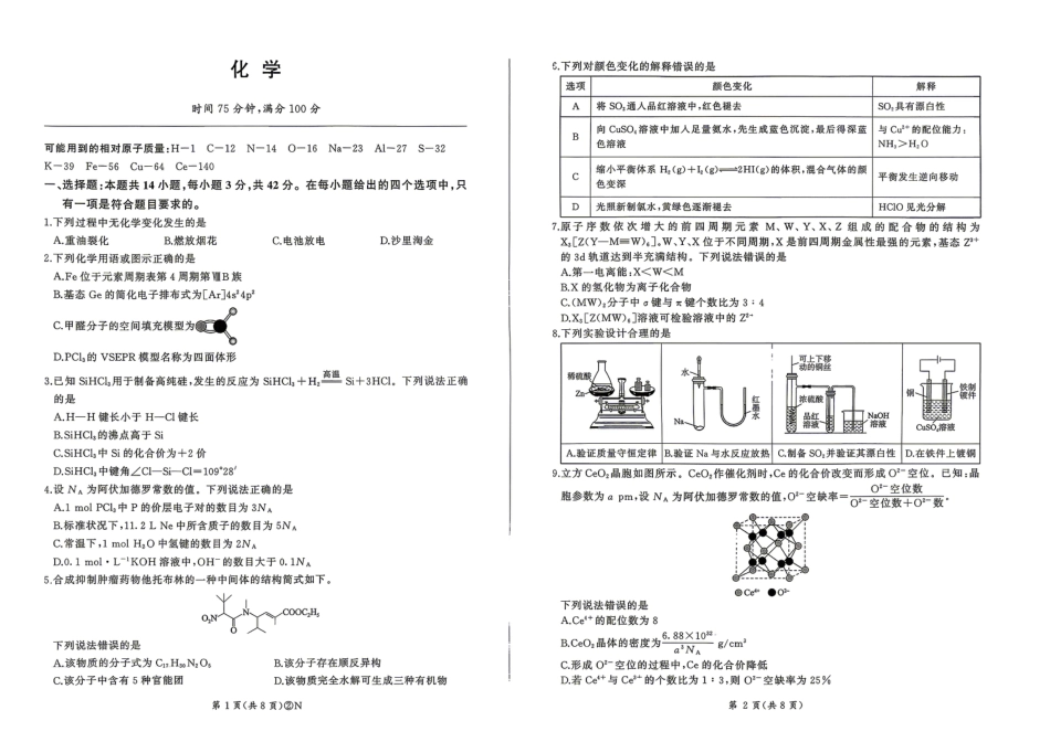 百师联盟2026届高三4月22日适应性模拟考试_化学(1).pdf