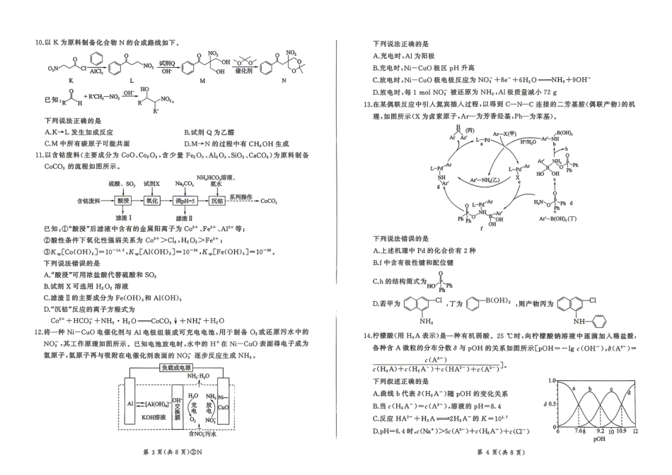 百师联盟2026届高三4月22日适应性模拟考试_化学(1).pdf