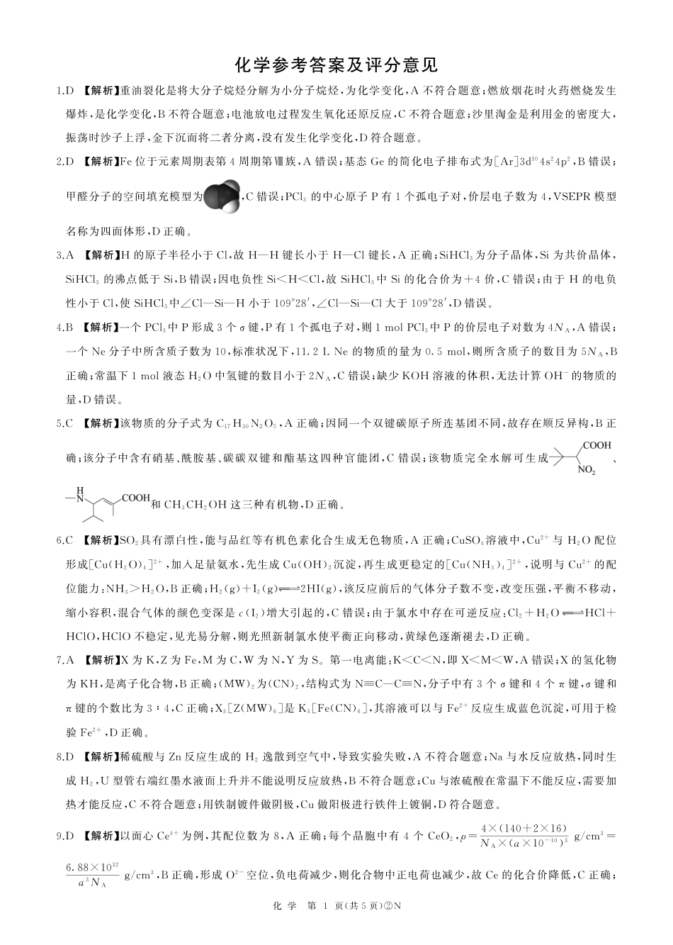 百师联盟2026届高三4月22日适应性模拟考试_化学答案(1).pdf