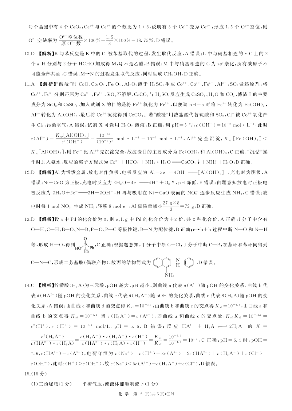 百师联盟2026届高三4月22日适应性模拟考试_化学答案(1).pdf